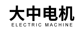 江蘇大中電機股份有限公司